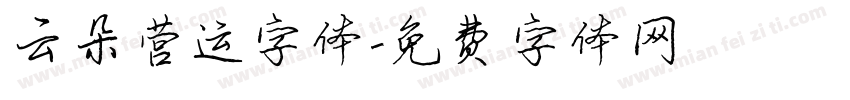 云朵营运字体字体转换