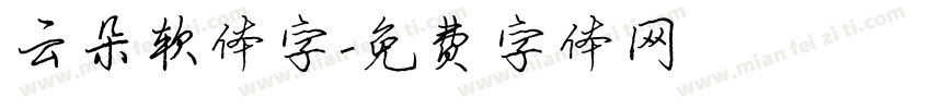 云朵软体字字体转换