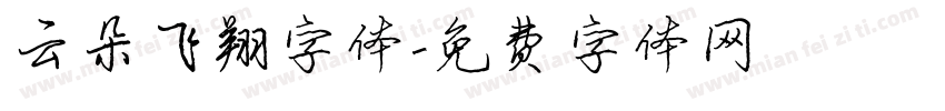 云朵飞翔字体字体转换