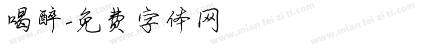 喝醉字体转换