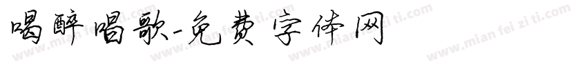 喝醉唱歌字体转换