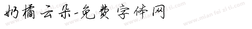 奶橘云朵字体转换