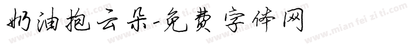 奶油抱云朵字体转换