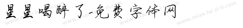 星星喝醉了字体转换