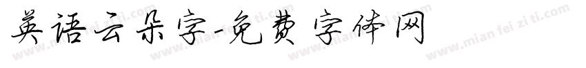 英语云朵字字体转换