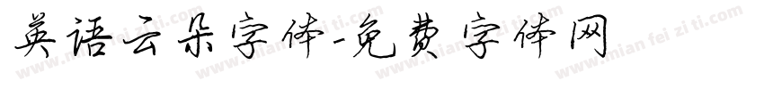 英语云朵字体字体转换