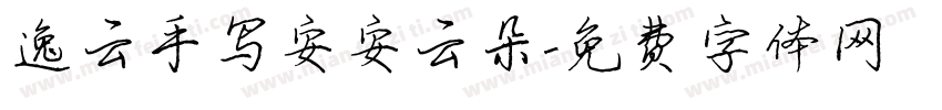 逸云手写安安云朵字体转换