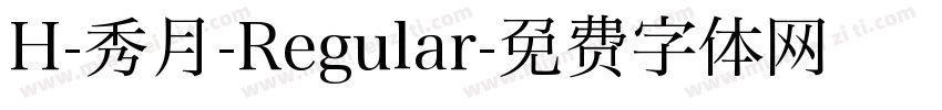 H-秀月-Regular字体转换