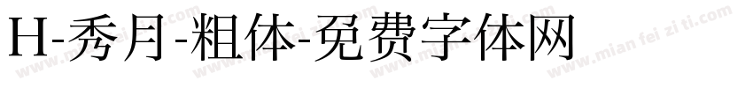 H-秀月-粗体字体转换