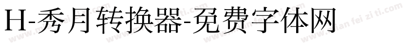 H-秀月转换器字体转换
