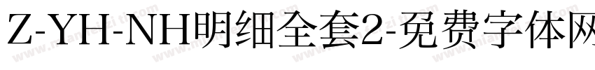 Z-YH-NH明细全套2字体转换