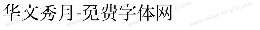 华文秀月字体转换