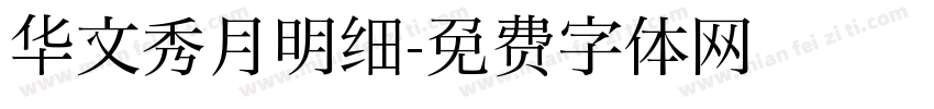 华文秀月明细字体转换