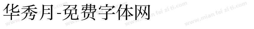 华秀月字体转换