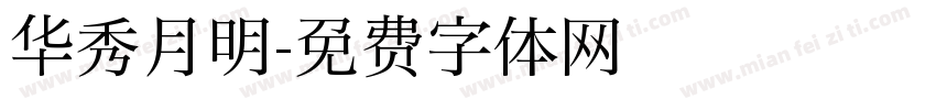 华秀月明字体转换