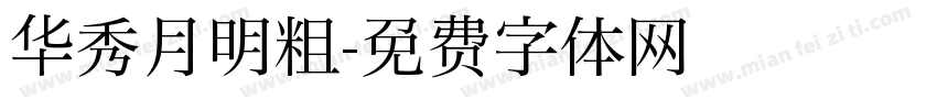 华秀月明粗字体转换