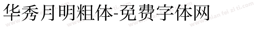 华秀月明粗体字体转换