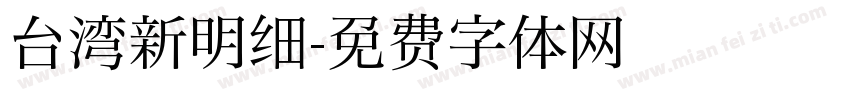 台湾新明细字体转换