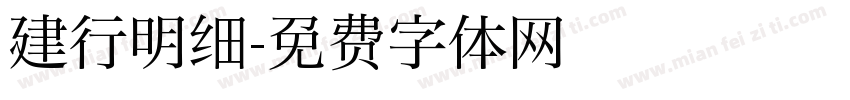 建行明细字体转换