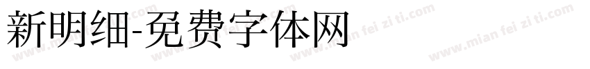 新明细字体转换