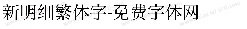 新明细繁体字字体转换