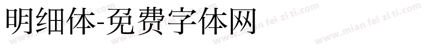 明细体字体转换
