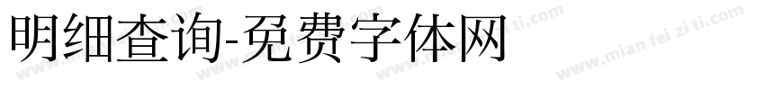 明细查询字体转换