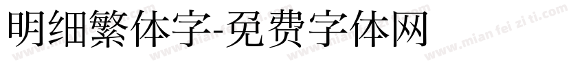 明细繁体字字体转换