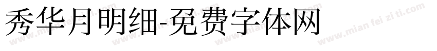 秀华月明细字体转换