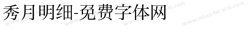 秀月明细字体转换
