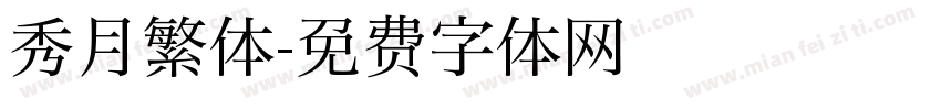 秀月繁体字体转换