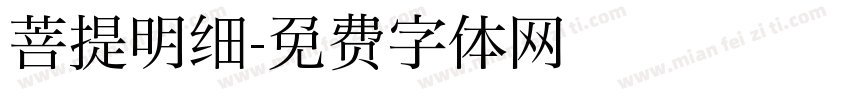 菩提明细字体转换