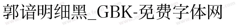 郭谙明细黑_GBK字体转换