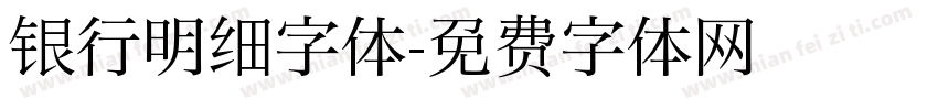 银行明细字体字体转换
