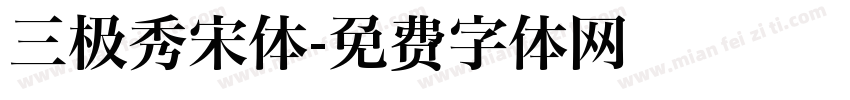 三极秀宋体字体转换