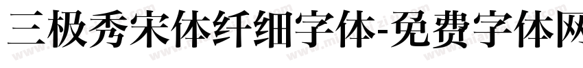 三极秀宋体纤细字体字体转换
