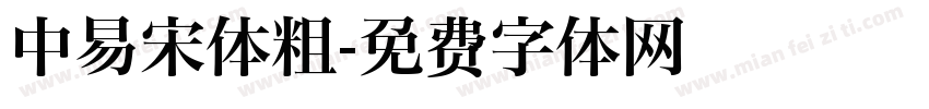 中易宋体粗字体转换