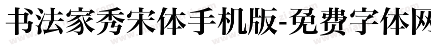 书法家秀宋体手机版字体转换