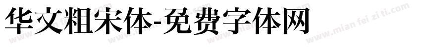 华文粗宋体字体转换