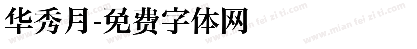 华秀月字体转换