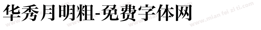 华秀月明粗字体转换
