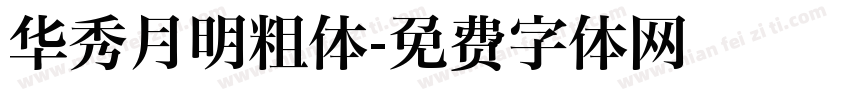华秀月明粗体字体转换