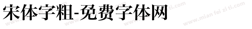 宋体字粗字体转换