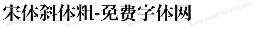 宋体斜体粗字体转换