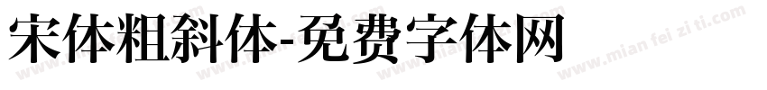宋体粗斜体字体转换