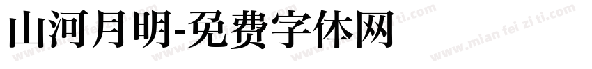 山河月明字体转换
