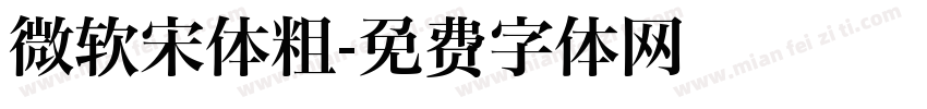 微软宋体粗字体转换