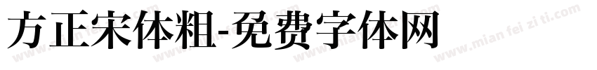 方正宋体粗字体转换