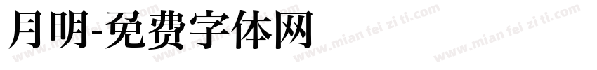 月明字体转换