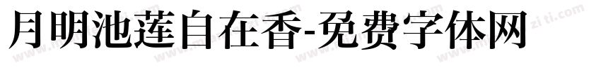 月明池莲自在香字体转换